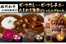 信州プレミアム牛使用「信州和牛カレー」「信州和牛シチュー」「玉ねぎ黒酢ドレッシング」セット