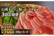 【３回定期便（計900g）】信州オレイン豚 生ハム パルマ カット スライス 300g (八重原ハム)｜国産 長野県 東御市 八重原 熟成