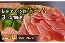 【３回定期便（計450g）】信州オレイン豚 生ハム パルマ カット スライス150g (八重原ハム) | 国産 長野県 東御市 八重原  熟成