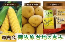 【３回頒布会】御牧原台地の恵み（スイートコーン、白土馬鈴薯、お餅セット）