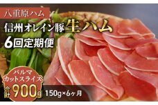 【６回定期便（計900g）】信州オレイン豚 生ハム パルマ カット スライス150g (八重原ハム) | 国産 長野県 東御市 八重原  熟成