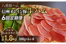 【６回定期便（計1.8kg）】信州オレイン豚 生ハム パルマ カット スライス 300g (八重原ハム)｜国産 長野県 東御市 八重原 熟成