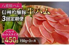 【３回定期便（計450g）】信州吟醸豚 生ハム パルマ カット スライス 150g (八重原ハム)｜国産 長野県 東御市 八重原 熟成