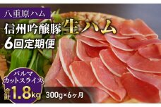 【６回定期便（計1.8g）】信州吟醸豚 生ハム パルマ カット スライス 300g (八重原ハム)｜国産 長野県 東御市 八重原 熟成