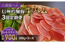 【３回定期便（計900g）】信州吟醸豚 生ハム パルマ カット スライス 300g (八重原ハム)｜国産 長野県 東御市 八重原 熟成