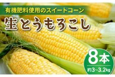 生とうもろこし 2L 8本 有機肥料使用のスイートコーン！ 長野県東御市産 ※7月中旬から順次発送予定※発送曜日指定不可