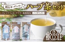【里山のくらし商店】里山ガーデンのハーブ茶セット