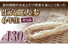 【長野県東御市産】栽培期間中出来るだけ農薬を減らして作った国産生高麗人参 6年生 約130ｇ（省き品）（2024年9月下旬〜10月頃お届け予定）