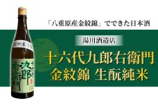 【IWC チャンピオンサケ受賞蔵】日本酒「湯川酒造店」十六代九郎右衛門 生酛 純米 八重原産金紋錦