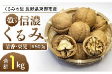 2025年産 長野県東御市産 殻付き信濃くるみ １kg（品種 清香 500g、品種 東晃 500g）