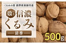 2025年産 長野県東御市産 信濃くるみ 500g（品種 清香）