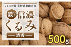 2025年産 長野県東御市産 信濃くるみ 500g（品種 清香）