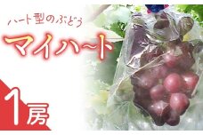 マイハート1房 ご贈答品 高級葡萄