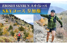 EBOSHI SKYRUNスカイレース（SKYコース・上級）参加権