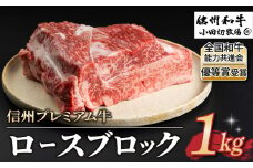 【信州プレミアム牛】牛ロースブロック 1kg（小田切牧場）｜長野県 東御市 黒毛和牛 霜降り 牛肉 冷凍 人気 ギフト