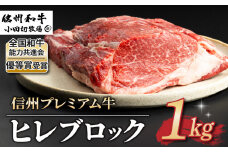 【信州プレミアム牛】牛ヒレブロック １kg（小田切牧場）｜長野県 東御市 黒毛和牛 霜降り 牛肉 冷凍 人気 ギフト