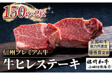 【信州プレミアム牛】牛ヒレステーキ 150g×2枚（小田切牧場）｜長野県 東御市 黒毛和牛 霜降り 牛肉 冷凍 人気 ギフト