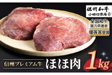 【信州プレミアム牛】牛ほほ肉 1kg（小田切牧場）｜長野県 東御市 黒毛和牛 霜降り 牛肉 冷凍 人気 ギフト