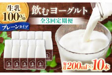 【3回定期便】飲むヨーグルトプレーンタイプ200ml10本【アトリエ・ド・フロマージュ】