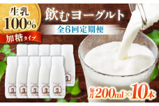 【6回定期便】飲むヨーグルト加糖タイプ200ml10本 アトリエ・ド・フロマージュ