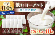 【6回定期便】飲むヨーグルトプレーンタイプ200ml10本【アトリエ・ド・フロマージュ】