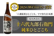 【湯川酒造店】 一升瓶！十六代九郎右衛門 純米 ひとごこち（2024年 IWCトロフィー受賞）