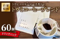 【トウミコーヒーロースタリー】ドリップバックコーヒー（トウミコーヒーブレンド）×60個