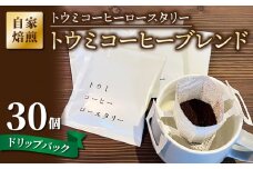 【トウミコーヒーロースタリー】ドリップバックコーヒー（トウミコーヒーブレンド）×30個