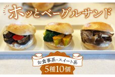 【パンドゥース】ホッとベーグルサンド10個入り（食事系3種6個スイート系2種4個）（冷凍）