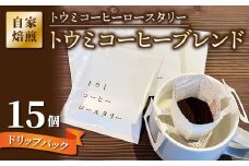 【トウミコーヒーロースタリー】ドリップバックコーヒー（トウミコーヒーブレンド）×15個