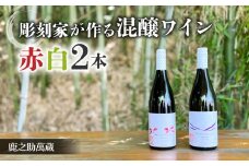 【鹿之助萬蔵】彫刻家がつくる赤白ワイン２種飲み比べ（２本）｜メルロー、シラー、シャルドネ、ピノ・ノアール、ソーヴィニョンブラン
