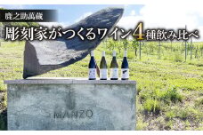 【鹿之助萬蔵】彫刻家がつくる赤白ワイン４種飲み比べ（４本）｜メルロー、シラー、シャルドネ、ピノ・ノアール、ソーヴィニョンブラン