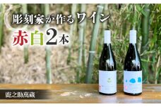 【鹿之助萬蔵】彫刻家がつくる赤白ワイン２種飲み比べ（２本）｜シャルドネ、ピノ・ノアール