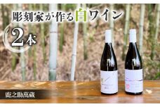 【鹿之助萬蔵】彫刻家がつくる白ワイン２種飲み比べ（２本）｜シャルドネ、ソーヴィニョンブラン、ピノ・ノアール