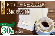 【３回定期便】ドリップバックコーヒー（トウミコーヒーブレンド）×30個｜トウミコーヒーロースタリー