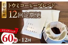 【１２回定期便】ドリップバックコーヒー（トウミコーヒーブレンド）×60個｜トウミコーヒーロースタリー