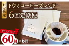 【６回定期便】ドリップバックコーヒー（トウミコーヒーブレンド）×60個｜トウミコーヒーロースタリー