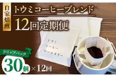 【１２回定期便】ドリップバックコーヒー（トウミコーヒーブレンド）×30個｜トウミコーヒーロースタリー