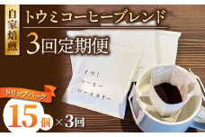 【３回定期便】ドリップバックコーヒー（トウミコーヒーブレンド）×15個｜トウミコーヒーロースタリー