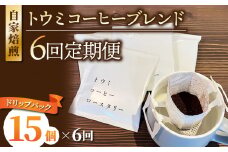 【６回定期便】ドリップバックコーヒー（トウミコーヒーブレンド）×15個｜トウミコーヒーロースタリー