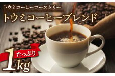【トウミコーヒーロースタリー】トウミコーヒーブレンド（豆）大容量パック １kg