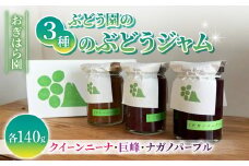 【おぎはら園】ぶどう園の3種のぶどうジャムセット（巨峰、ナガノパープル、クイーンニーナ）各140g