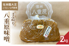 【太陽と大地】在来種大豆こうじいらず使用　手造り信州味噌「八重原味噌」２kg |大桂商店