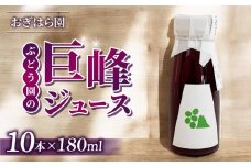 【おぎはら園】ぶどう園の巨峰ジュース（180ml×10本）