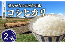 【ならはら農園】昔ながらのはぜかけ米コシヒカリ　白米２kg（令和7年産） ※2025年10月中旬以降発送予定