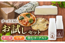 アトリエ・ド・フロマージュのお試しセット チーズ ピザ 飲むヨーグルト マルゲリータ プレーン クワトロ カマンベール ブルーチーズ 信州 長野