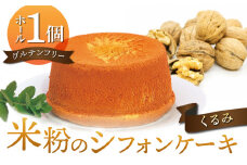 【シフォンケーキ工房ふわり。】グルテンフリー！米粉のシフォンケーキ ホール（くるみ）