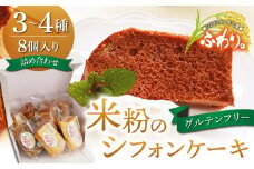 【シフォンケーキ工房ふわり。】グルテンフリー！米粉のシフォンケーキ お任せ３〜４種（８個入り）
