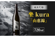 ブランド日本酒「坐kura 純米吟醸  山恵錦」
