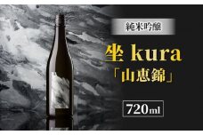 ブランド日本酒「坐kura 純米吟醸  山恵錦」